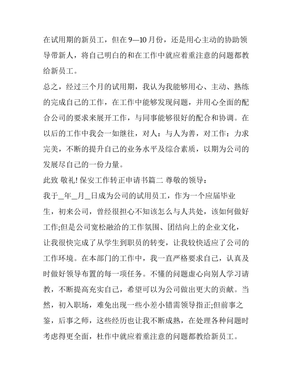 最新保安工作转正申请书(19篇)_第2页