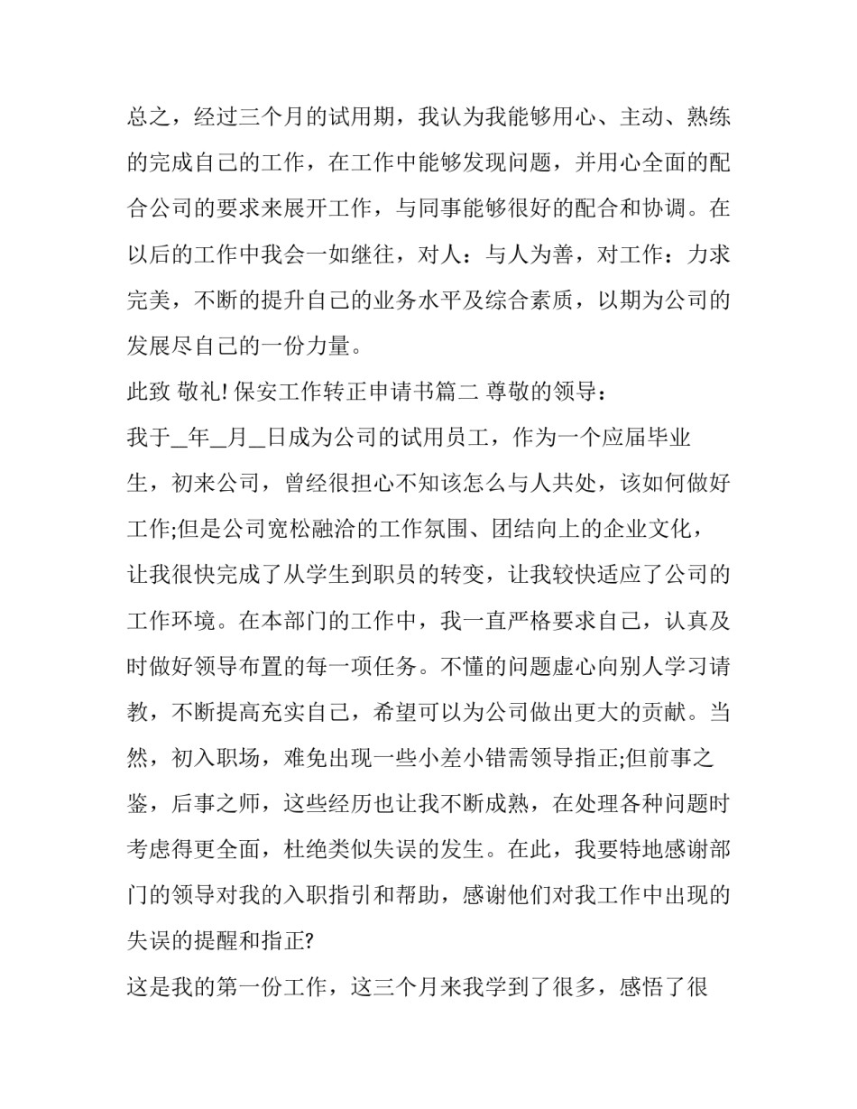 最新保安工作转正申请书(19篇)_第3页