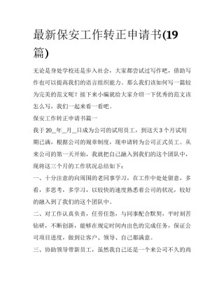 最新保安工作转正申请书(19篇)
