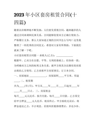 2023年小区套房租赁合同(十四篇)