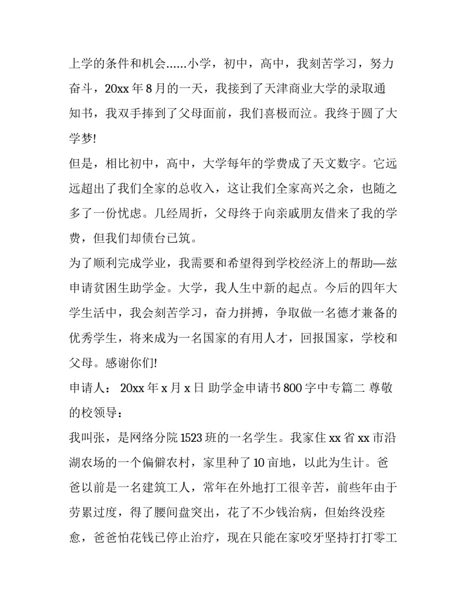 最新助学金申请书800字中专(23篇)_第3页