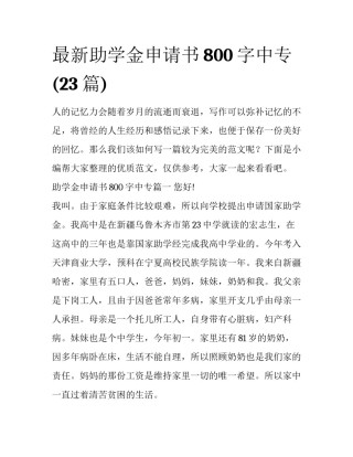 最新助学金申请书800字中专(23篇)