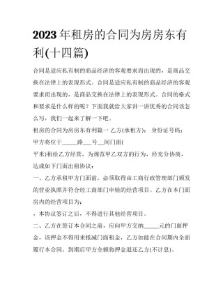 2023年租房的合同为房房东有利(十四篇)