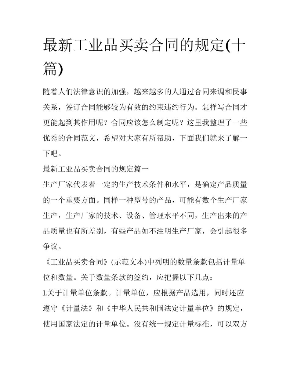 最新工业品买卖合同的规定(十篇)_第1页