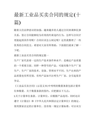 最新工业品买卖合同的规定(十篇)
