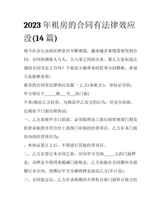 2023年租房的合同有法律效应没(14篇)