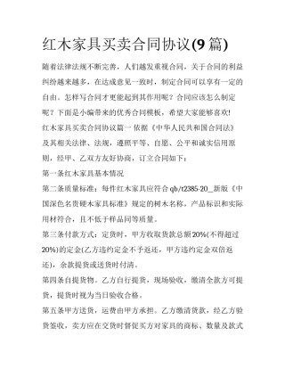 红木家具买卖合同协议(9篇)