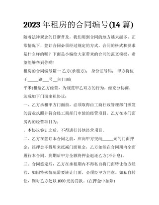 2023年租房的合同编号(14篇)