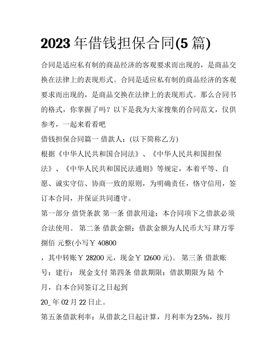 2023年借钱担保合同(5篇)_第1页