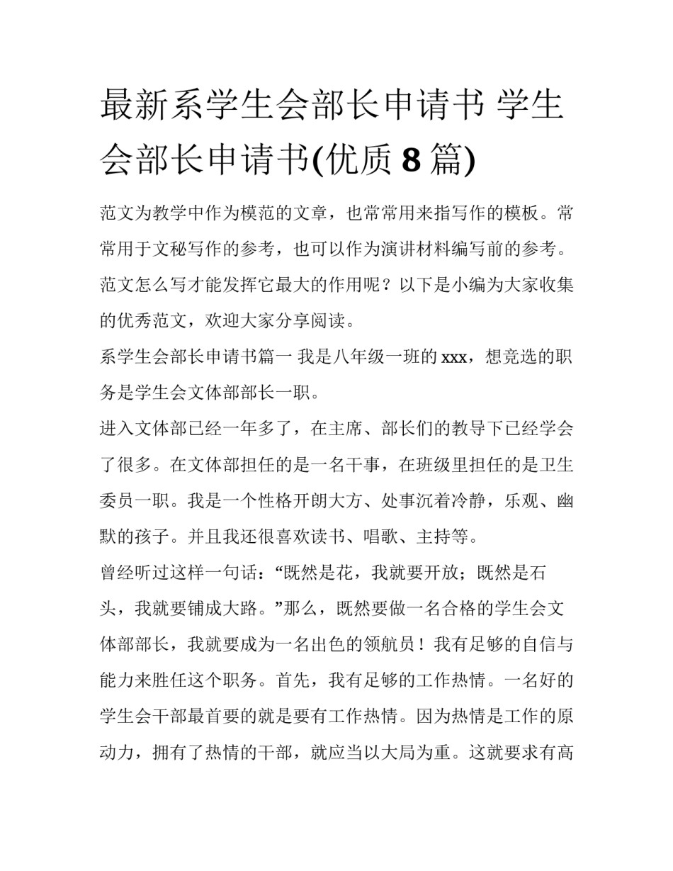 最新系学生会部长申请书 学生会部长申请书(优质8篇)_第1页