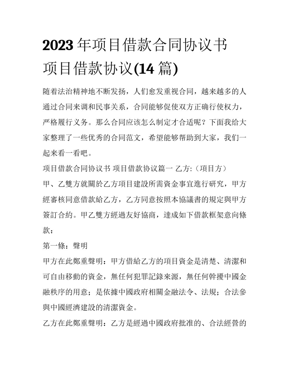 2023年项目借款合同协议书 项目借款协议(14篇)_第1页