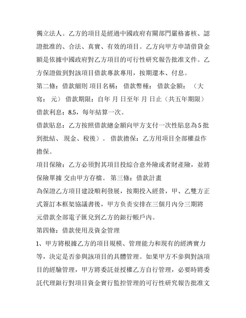2023年项目借款合同协议书 项目借款协议(14篇)_第2页