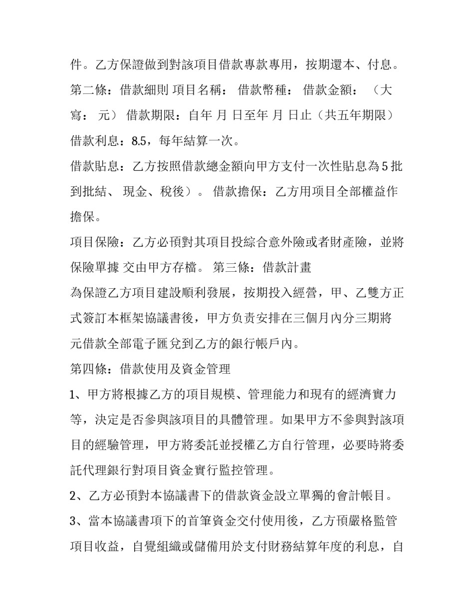 2023年项目借款合同协议书 项目借款协议(14篇)_第3页