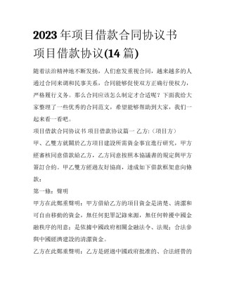 2023年项目借款合同协议书 项目借款协议(14篇)