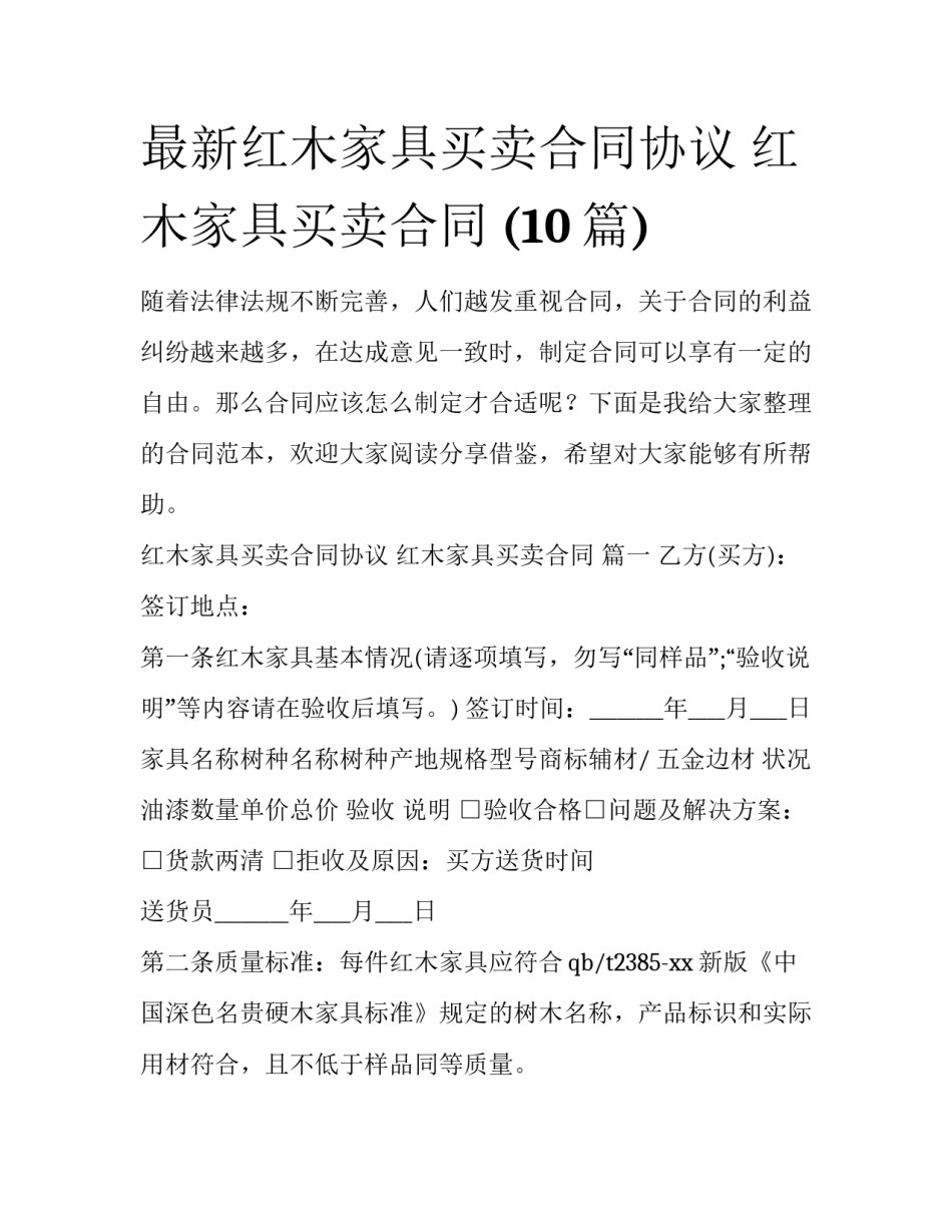 最新红木家具买卖合同协议 红木家具买卖合同 (10篇)_第1页