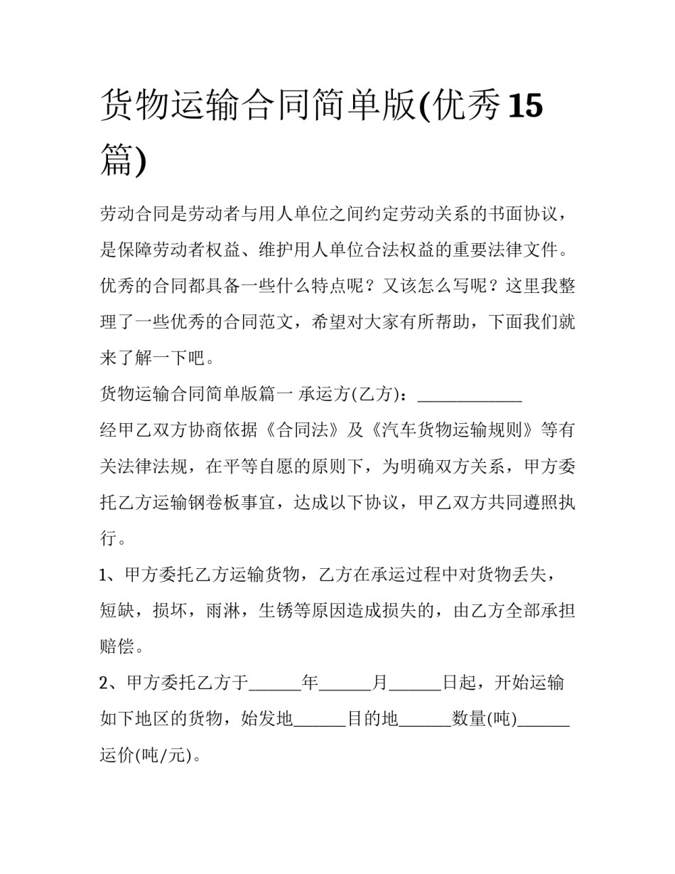 货物运输合同简单版(优秀15篇)_第1页