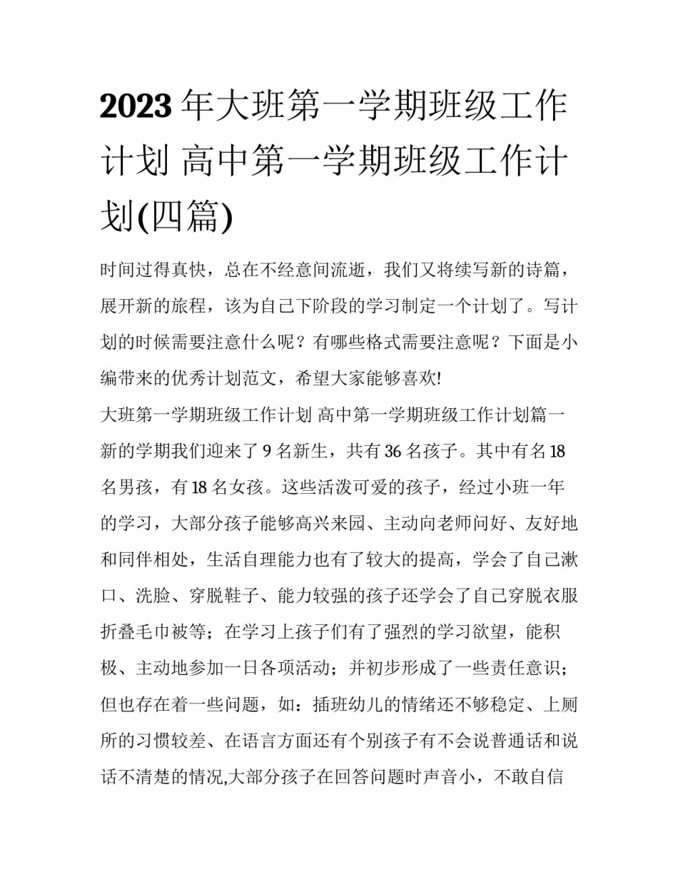 2023年大班第一学期班级工作计划 高中第一学期班级工作计划(四篇)_第1页