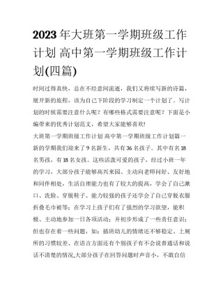 2023年大班第一学期班级工作计划 高中第一学期班级工作计划(四篇)