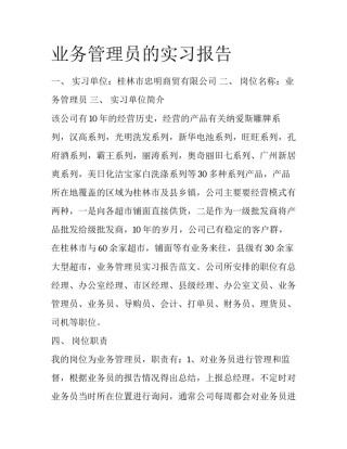 业务管理员的实习报告