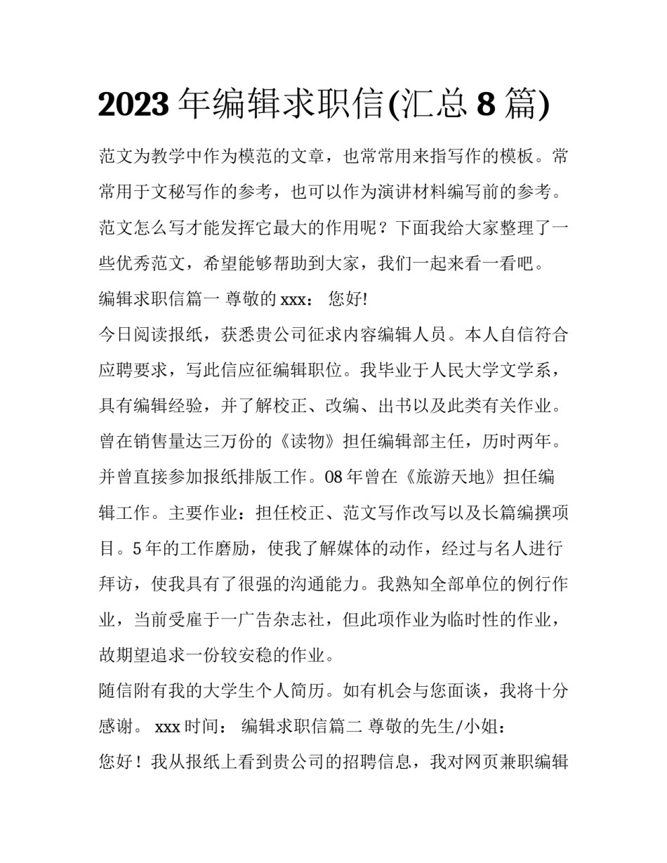 2023年编辑求职信(汇总8篇)_第1页