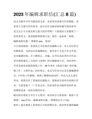 2023年编辑求职信(汇总8篇)