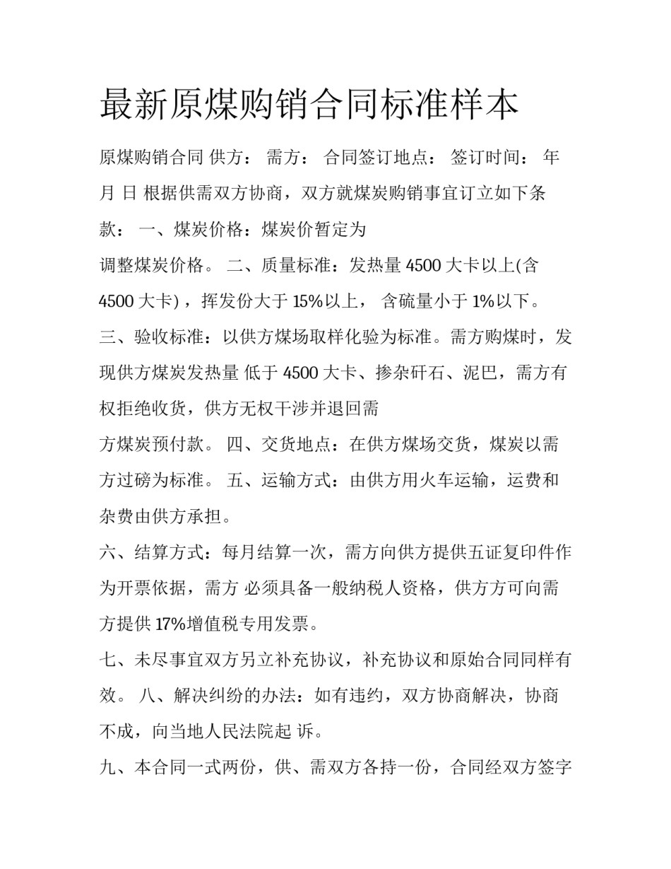 最新原煤购销合同标准样本_第1页