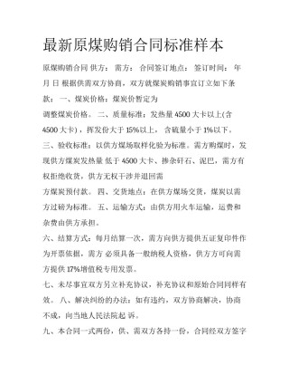 最新原煤购销合同标准样本