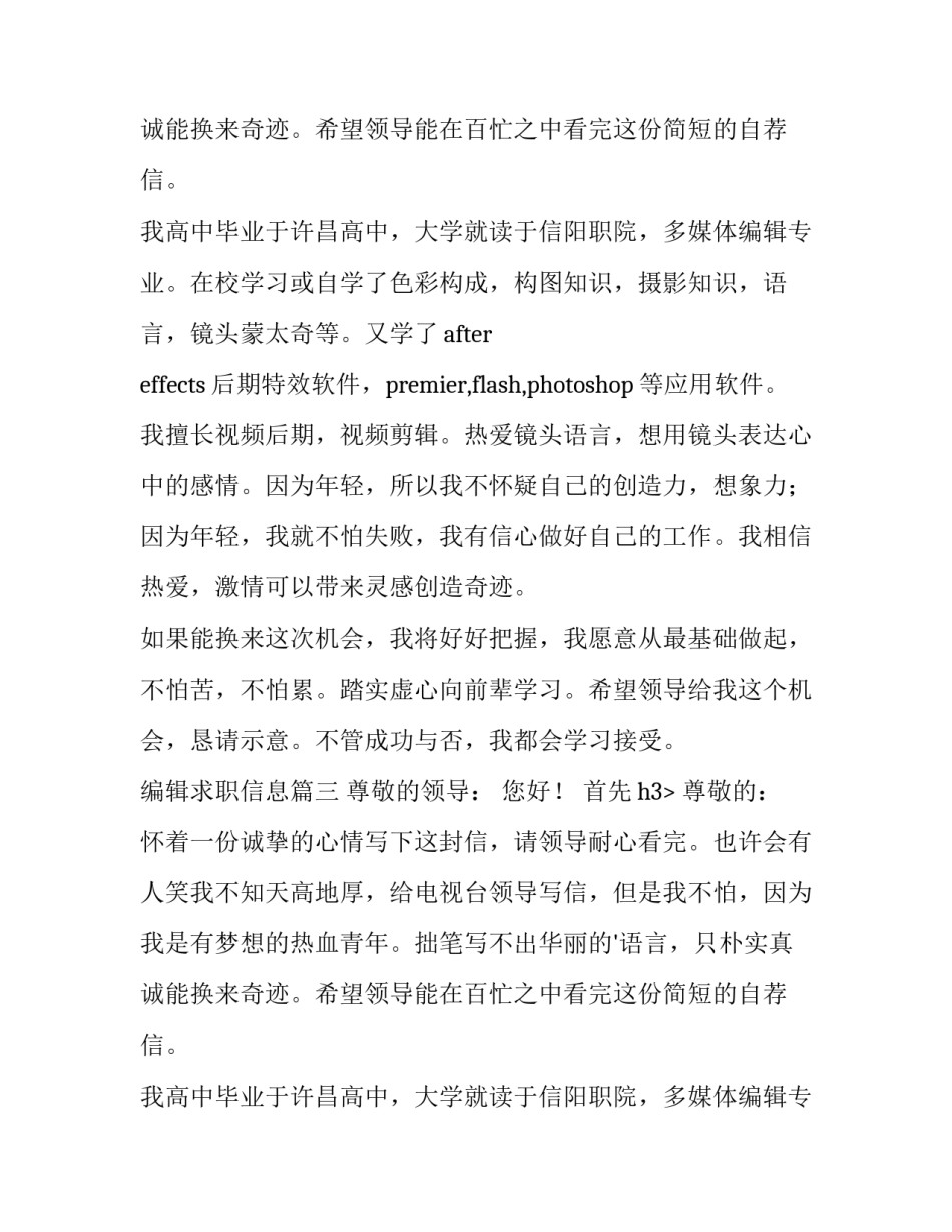 编辑求职信息(大全12篇)_第2页