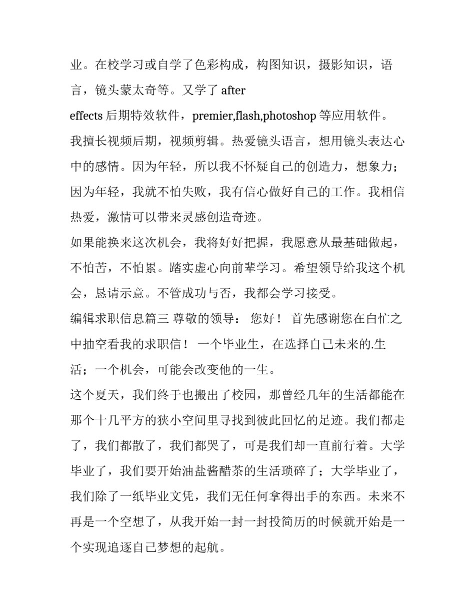 编辑求职信息(大全12篇)_第3页