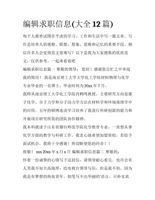 编辑求职信息(大全12篇)