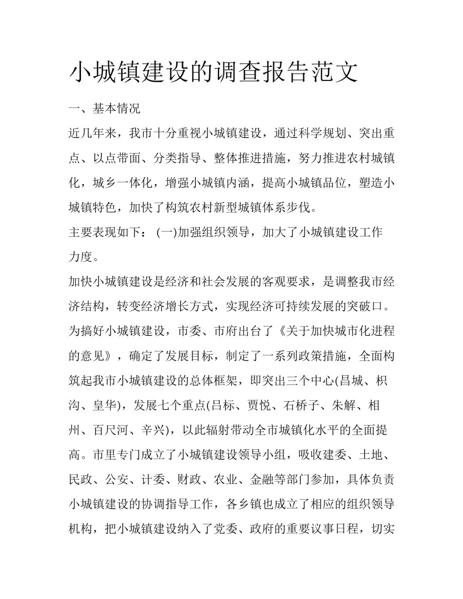 小城镇建设的调查报告范文_第1页