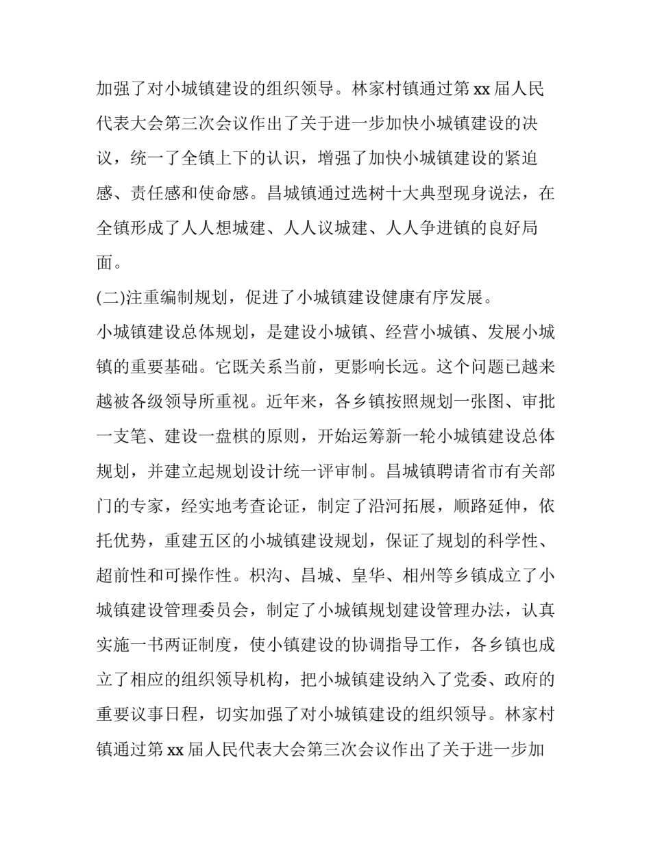 小城镇建设的调查报告范文_第2页