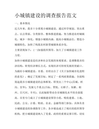 小城镇建设的调查报告范文