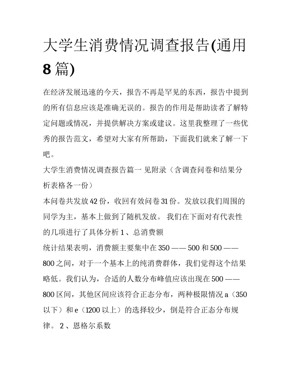大学生消费情况调查报告(通用8篇)_第1页