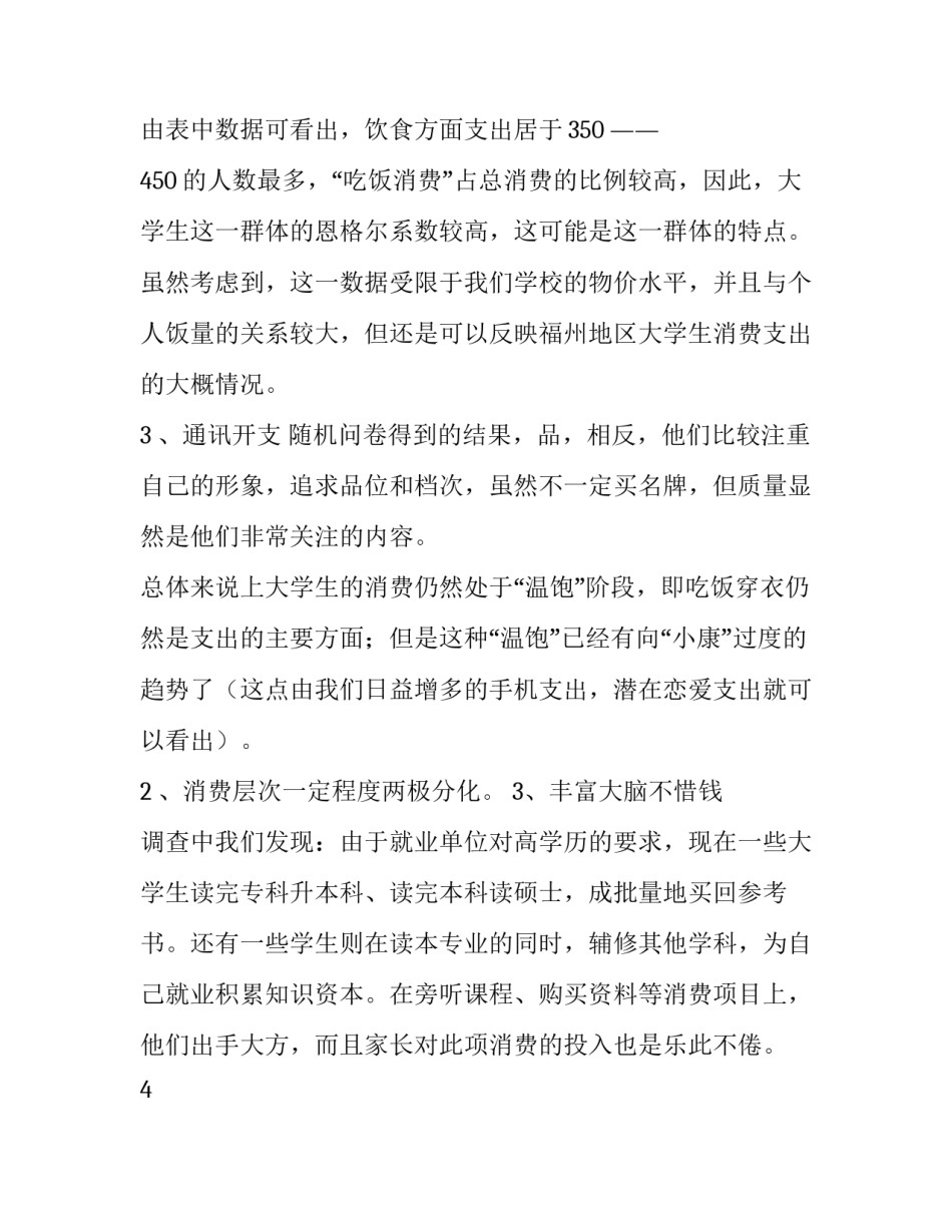 大学生消费情况调查报告(通用8篇)_第2页
