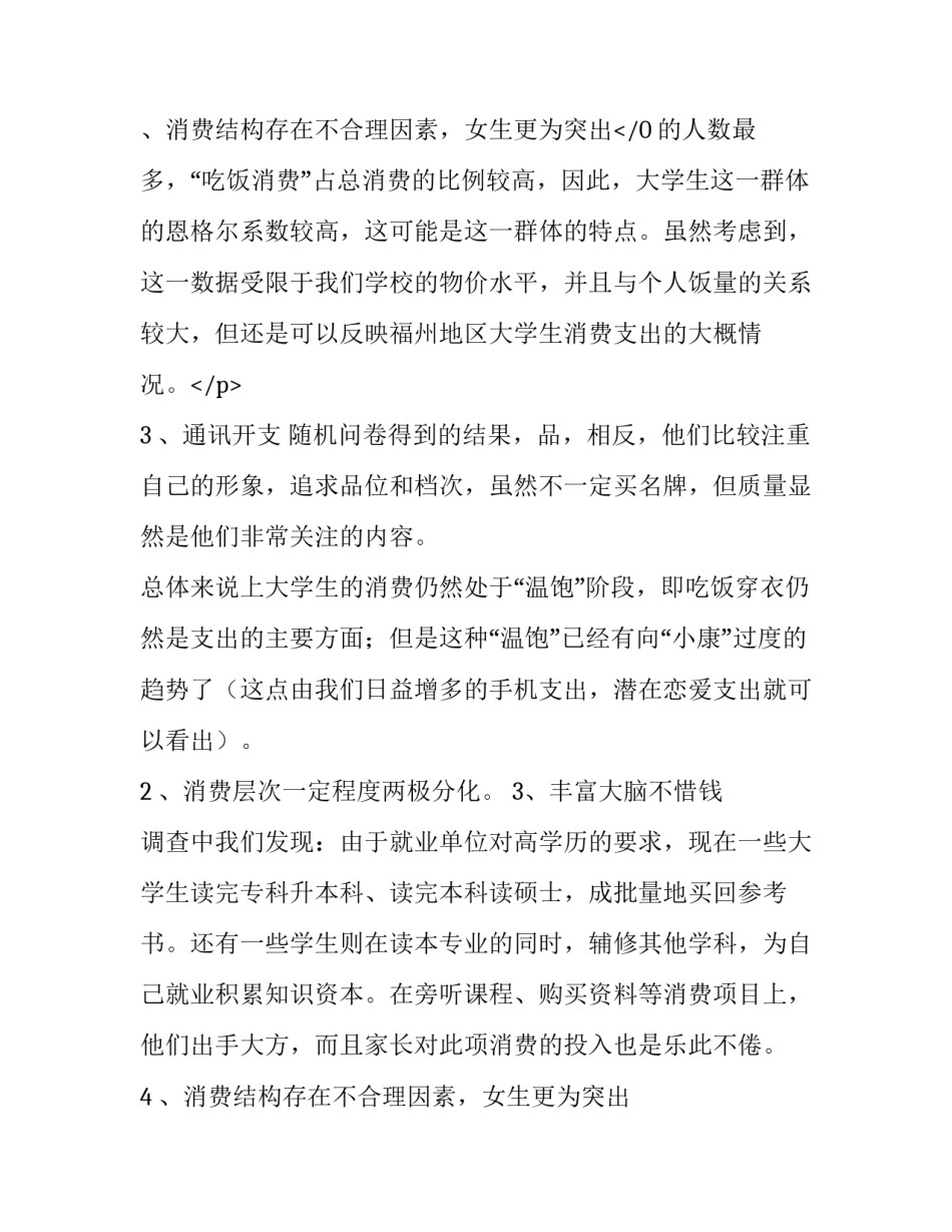 大学生消费情况调查报告(通用8篇)_第3页