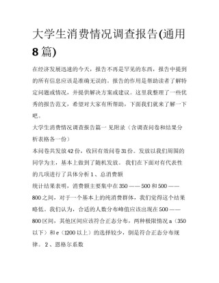 大学生消费情况调查报告(通用8篇)