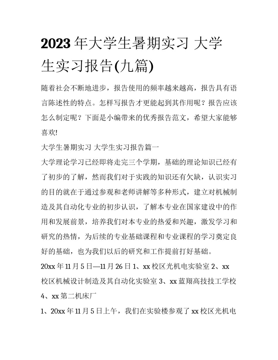 2023年大学生暑期实习 大学生实习报告(九篇)_第1页
