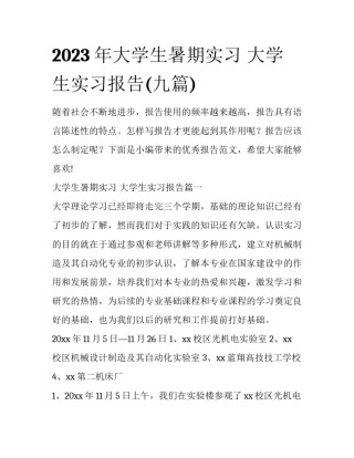 2023年大学生暑期实习 大学生实习报告(九篇)