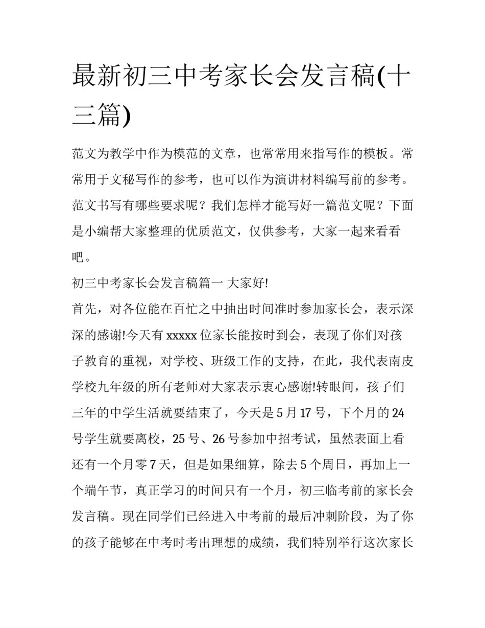 最新初三中考家长会发言稿(十三篇)_第1页