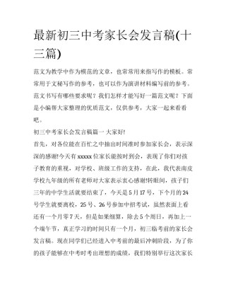 最新初三中考家长会发言稿(十三篇)