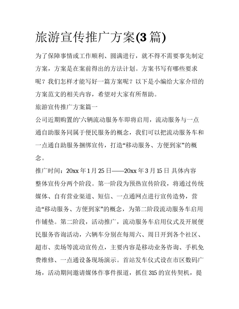 旅游宣传推广方案(3篇)_第1页