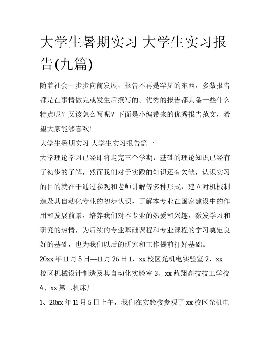 大学生暑期实习 大学生实习报告(九篇)_第1页