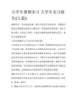大学生暑期实习 大学生实习报告(九篇)