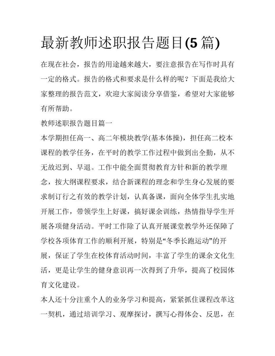 最新教师述职报告题目(5篇)_第1页