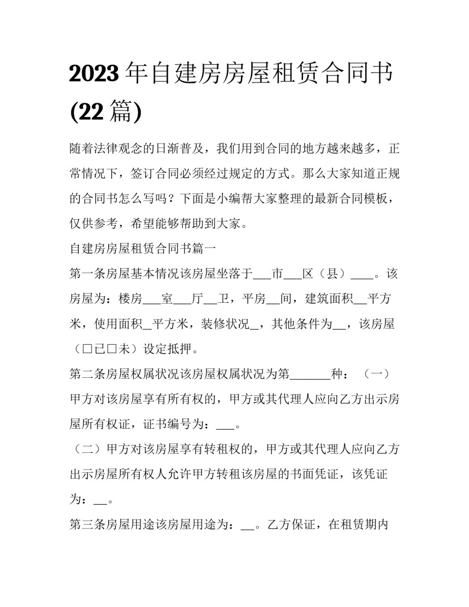 2023年自建房房屋租赁合同书(22篇)_第1页