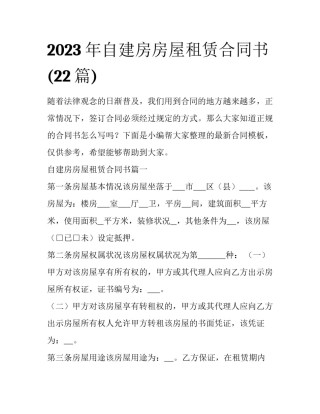 2023年自建房房屋租赁合同书(22篇)