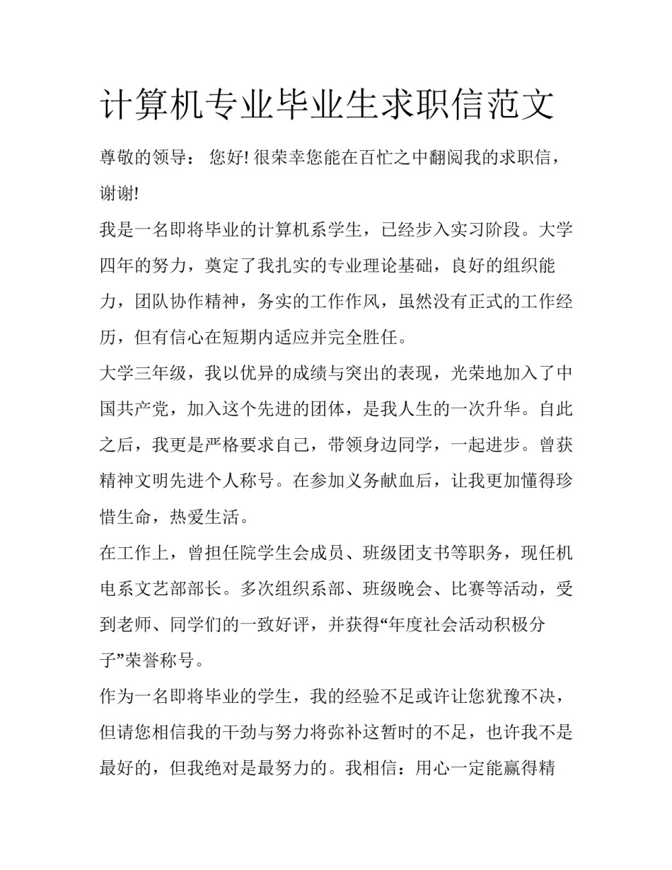 计算机专业毕业生求职信范文_第1页