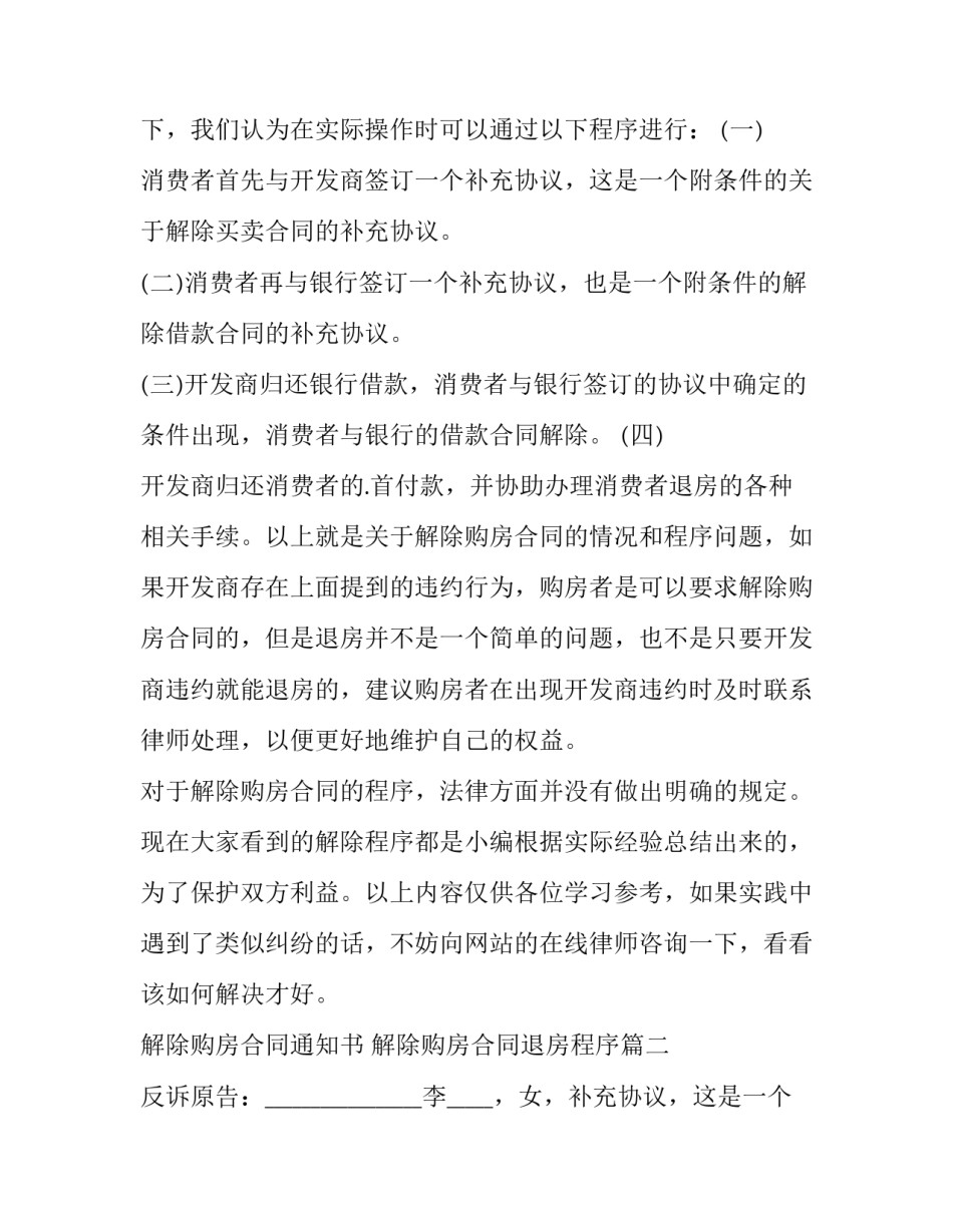 解除购房合同通知书 解除购房合同退房程序(十四篇)_第2页