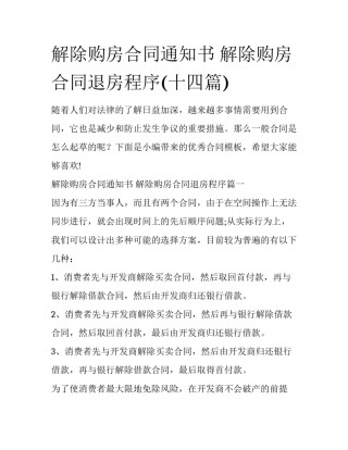 解除购房合同通知书 解除购房合同退房程序(十四篇)